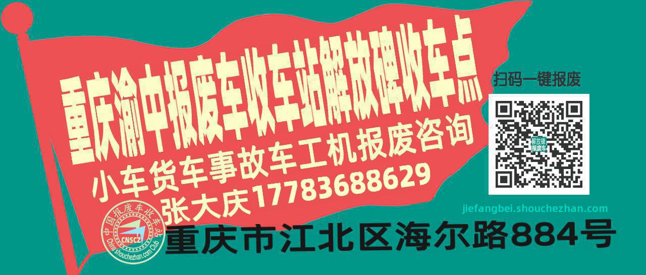 重庆渝中报废车收车站解放碑收车点